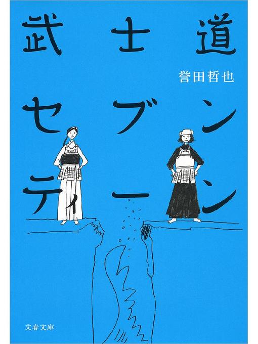 誉田哲也作の武士道セブンティーンの作品詳細 - 貸出可能